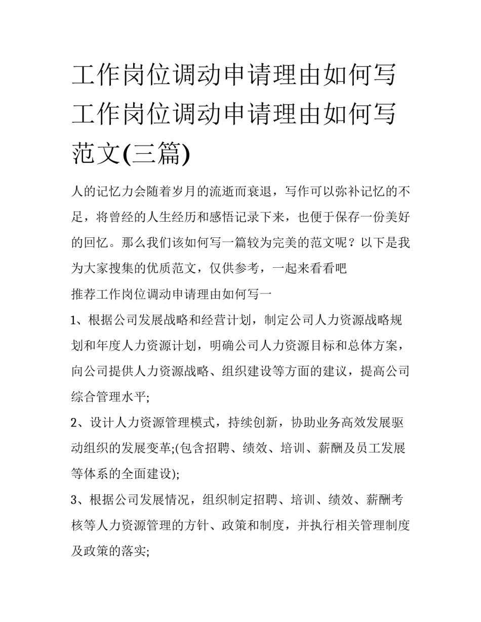 工作岗位调动申请理由如何写 工作岗位调动申请理由如何写范文(三篇)_第1页