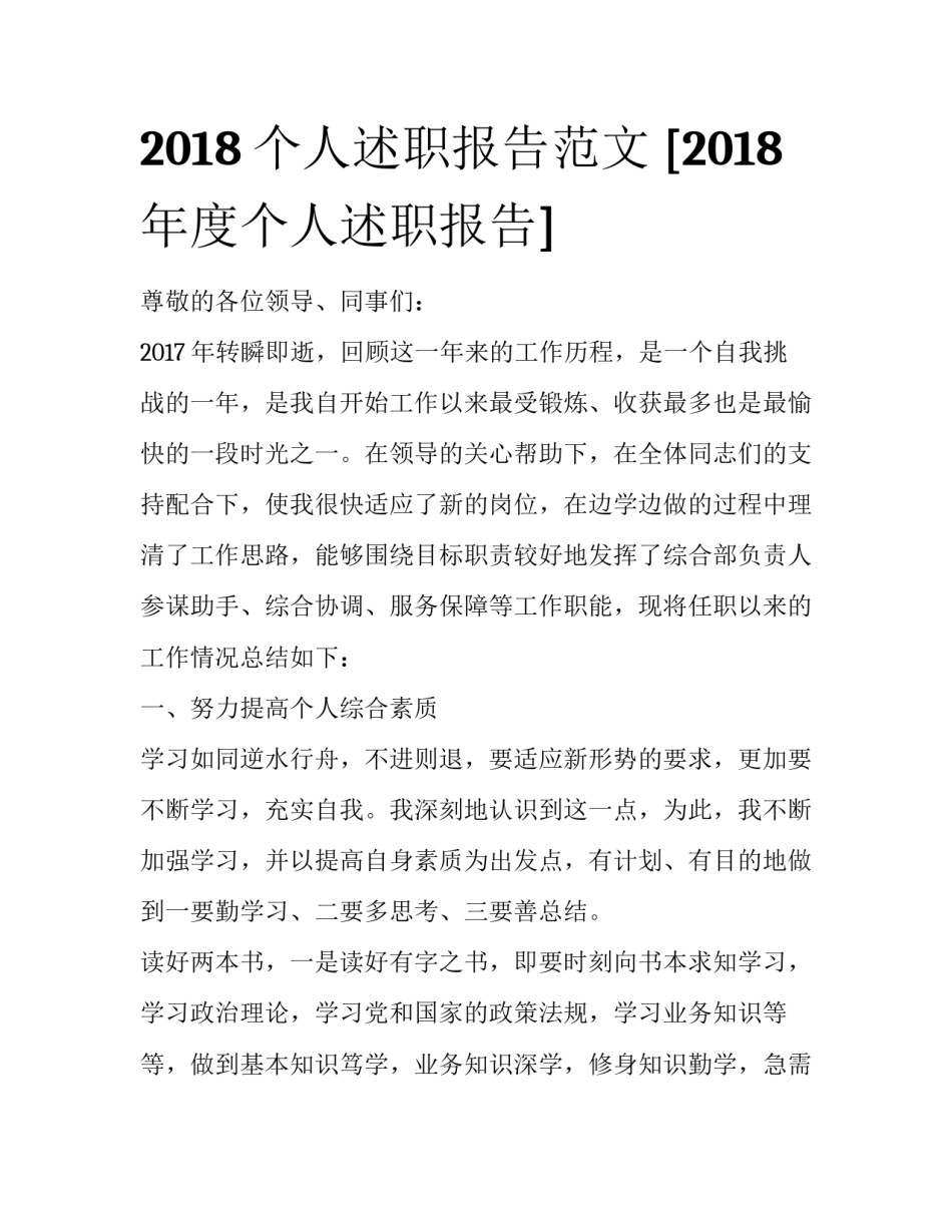 2018个人述职报告范文 [2018年度个人述职报告] _第1页