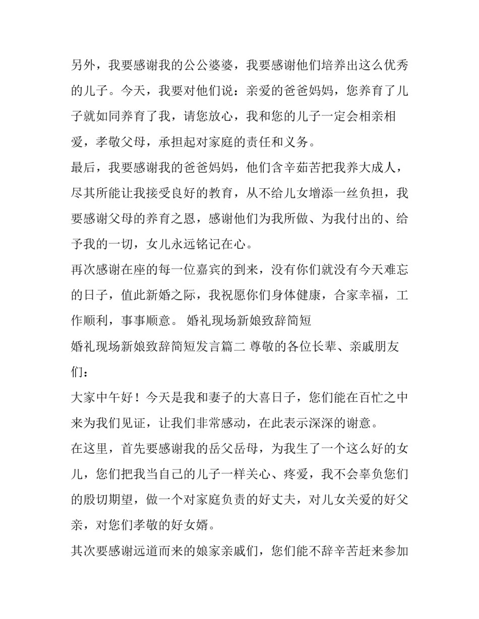 婚礼现场新娘致辞简短 婚礼现场新娘致辞简短发言(4篇)_第2页