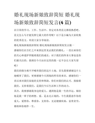 婚礼现场新娘致辞简短 婚礼现场新娘致辞简短发言(4篇)