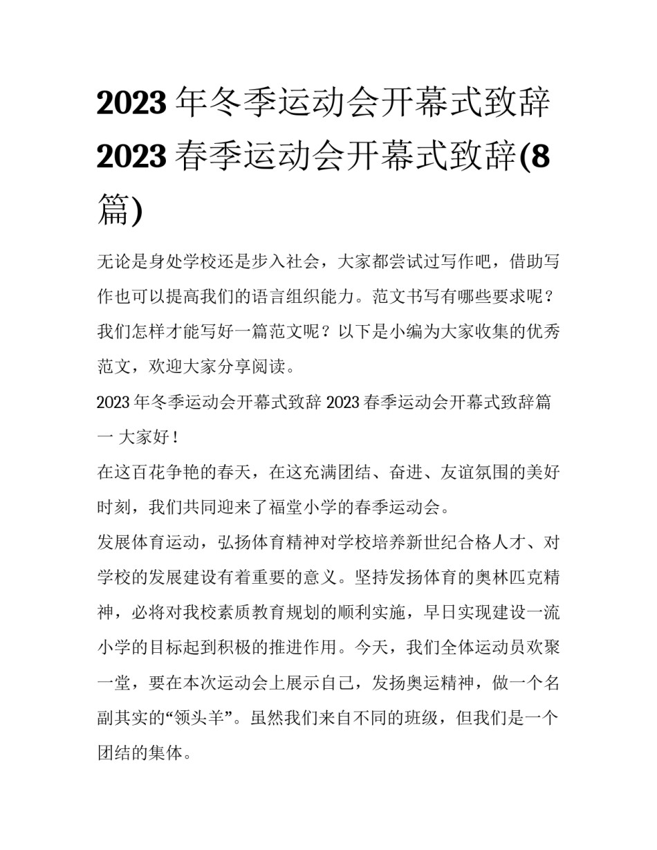 2023年冬季运动会开幕式致辞 2023春季运动会开幕式致辞(8篇)_第1页