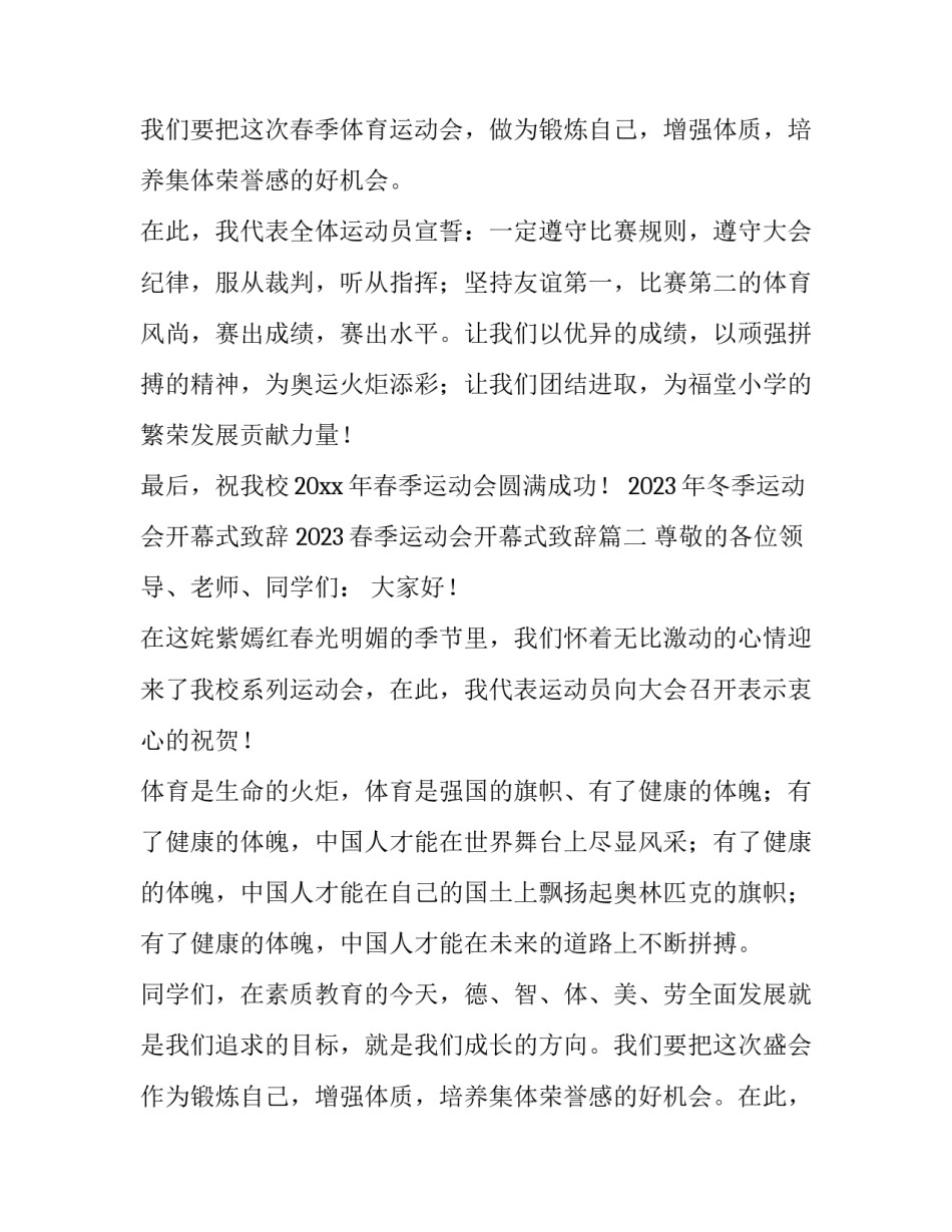 2023年冬季运动会开幕式致辞 2023春季运动会开幕式致辞(8篇)_第2页