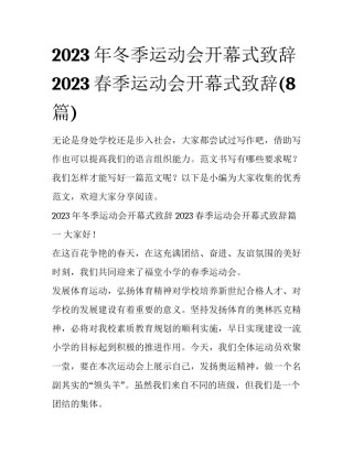2023年冬季运动会开幕式致辞 2023春季运动会开幕式致辞(8篇)