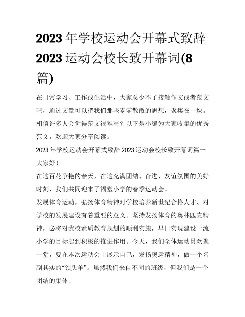 2023年学校运动会开幕式致辞 2023运动会校长致开幕词(8篇)_第1页