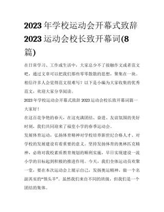 2023年学校运动会开幕式致辞 2023运动会校长致开幕词(8篇)