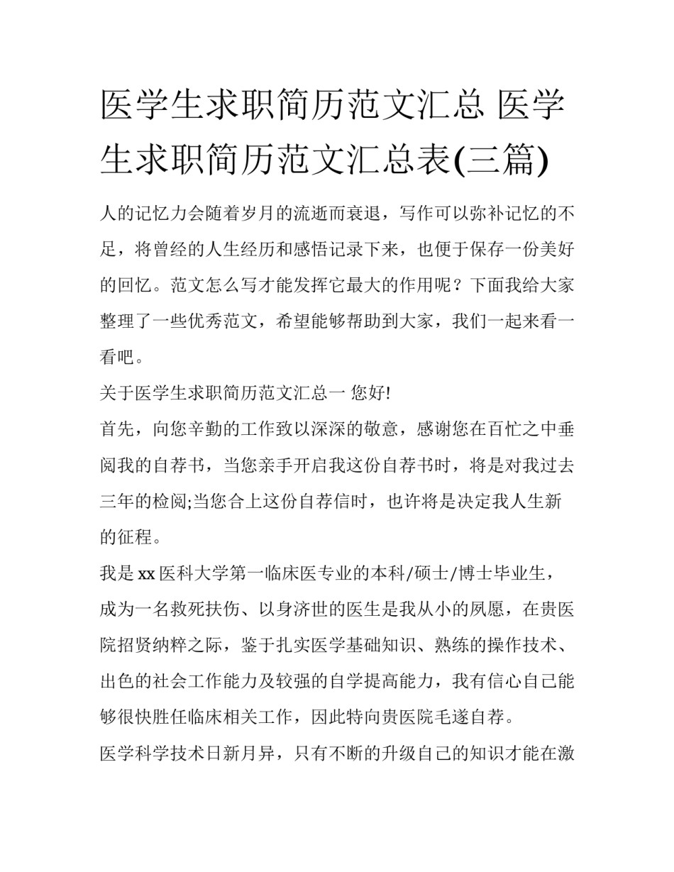 医学生求职简历范文汇总 医学生求职简历范文汇总表(三篇)_第1页
