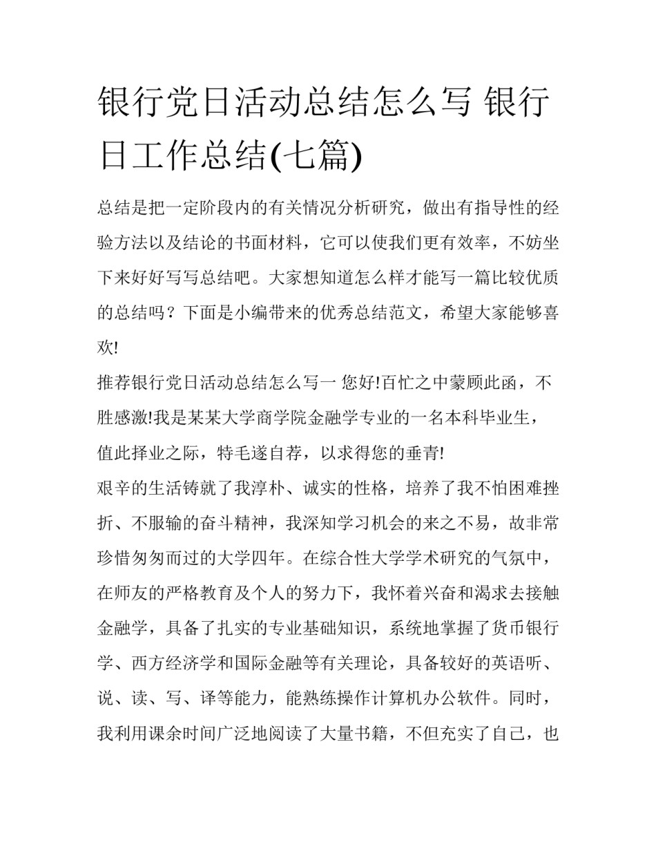 银行党日活动总结怎么写 银行日工作总结(七篇)_第1页