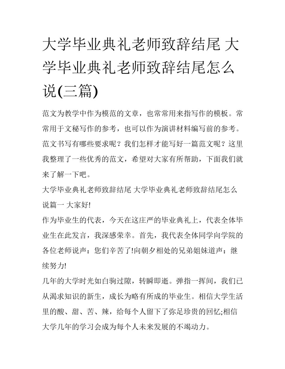 大学毕业典礼老师致辞结尾 大学毕业典礼老师致辞结尾怎么说(三篇)_第1页