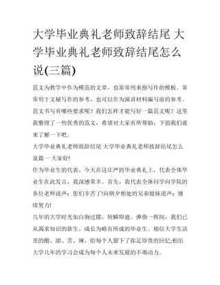 大学毕业典礼老师致辞结尾 大学毕业典礼老师致辞结尾怎么说(三篇)
