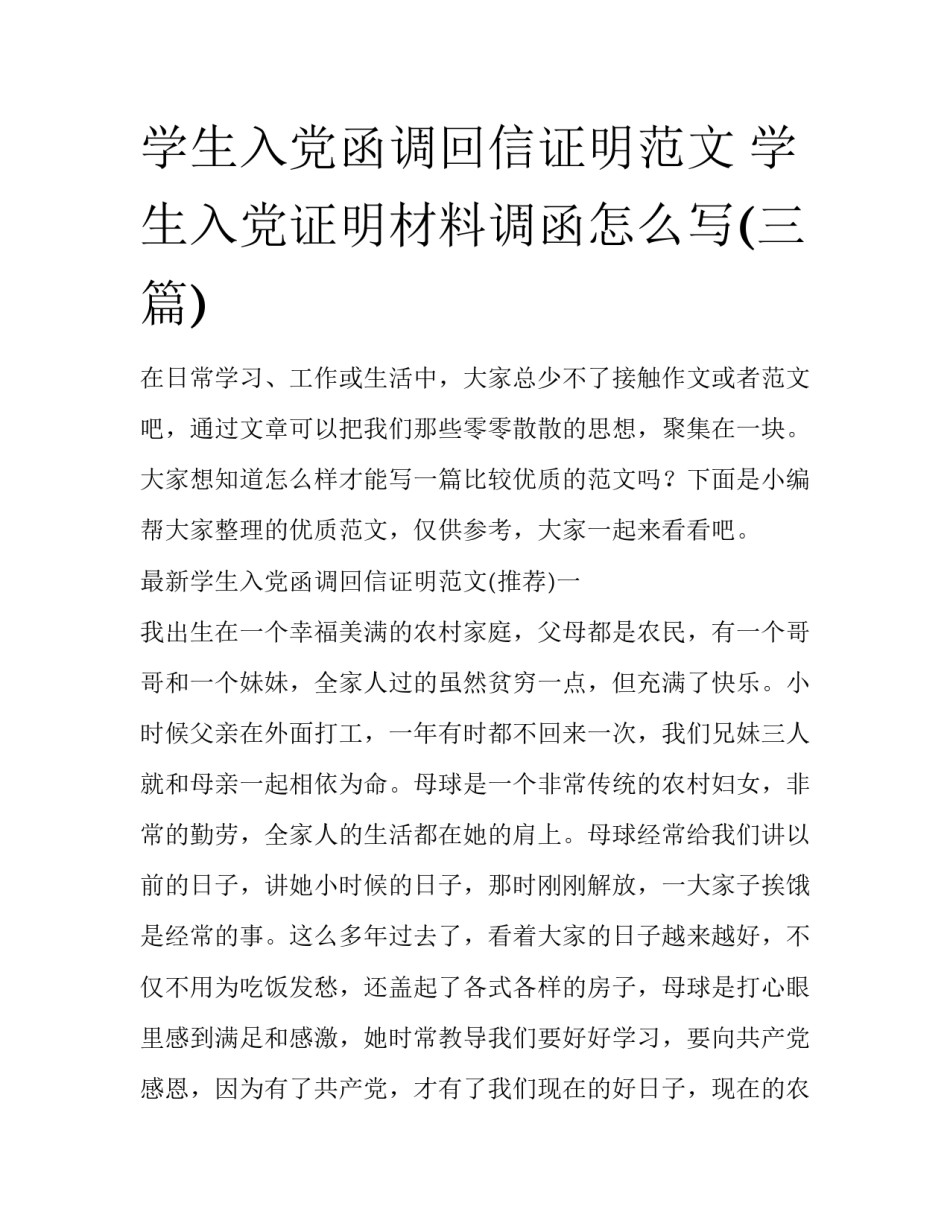 学生入党函调回信证明范文 学生入党证明材料调函怎么写(三篇)_第1页