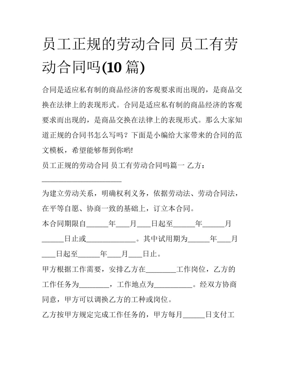 员工正规的劳动合同 员工有劳动合同吗(10篇)_第1页
