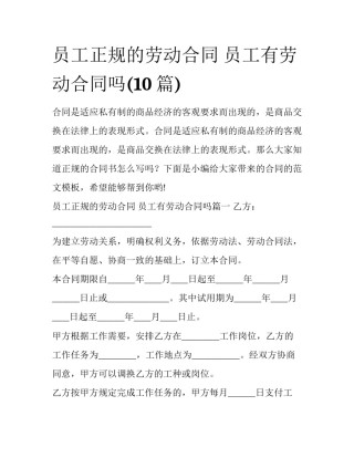 员工正规的劳动合同 员工有劳动合同吗(10篇)