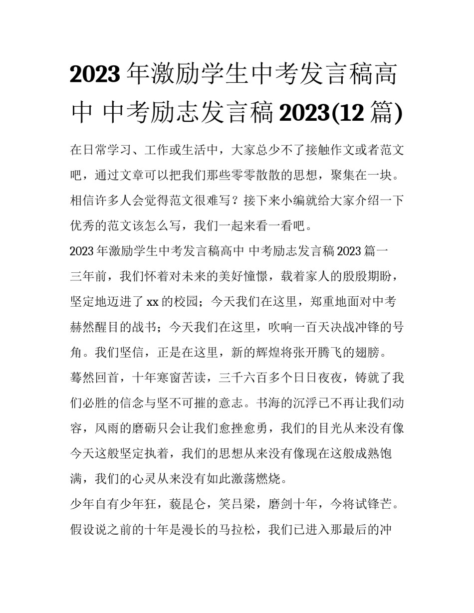 2023年激励学生中考发言稿高中 中考励志发言稿2023(12篇)_第1页