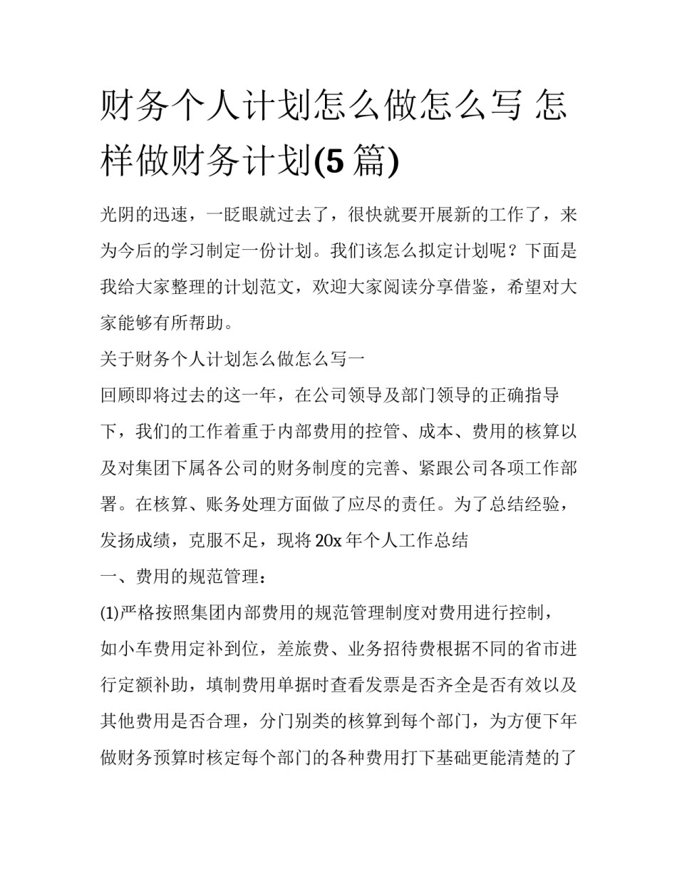 财务个人计划怎么做怎么写 怎样做财务计划(5篇)_第1页
