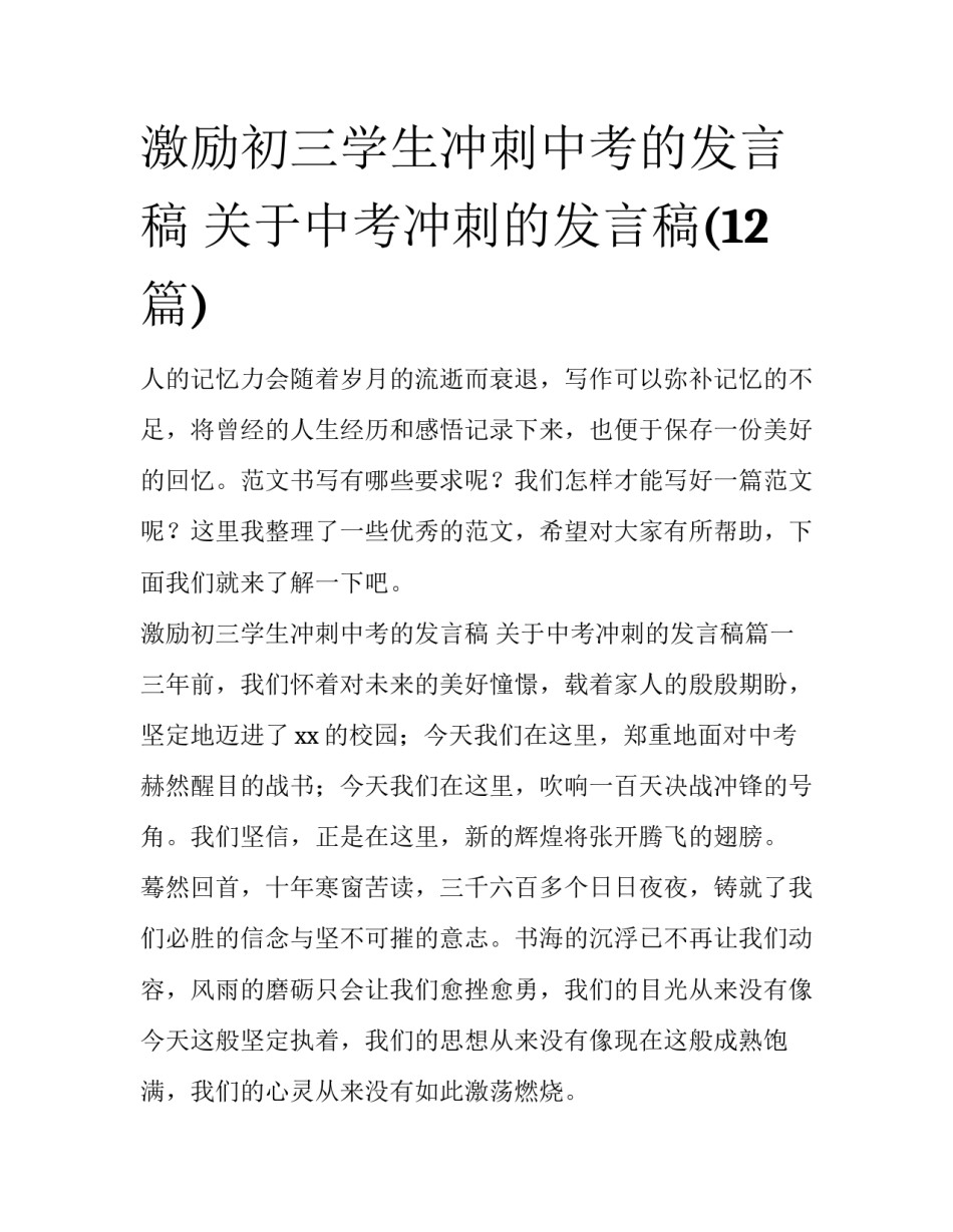 激励初三学生冲刺中考的发言稿 关于中考冲刺的发言稿(12篇)_第1页