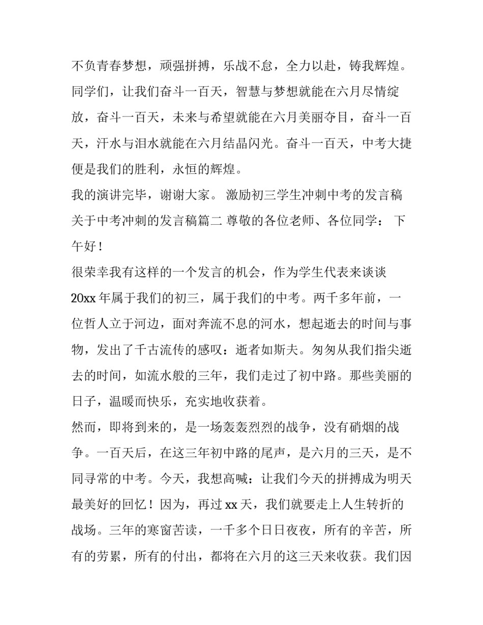 激励初三学生冲刺中考的发言稿 关于中考冲刺的发言稿(12篇)_第3页