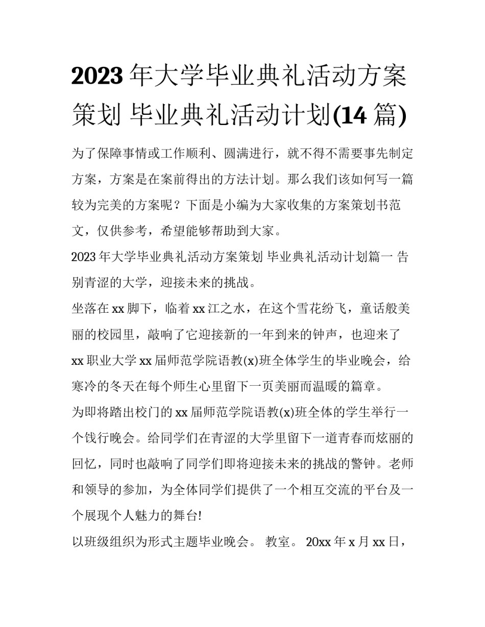 2023年大学毕业典礼活动方案策划 毕业典礼活动计划(14篇)_第1页