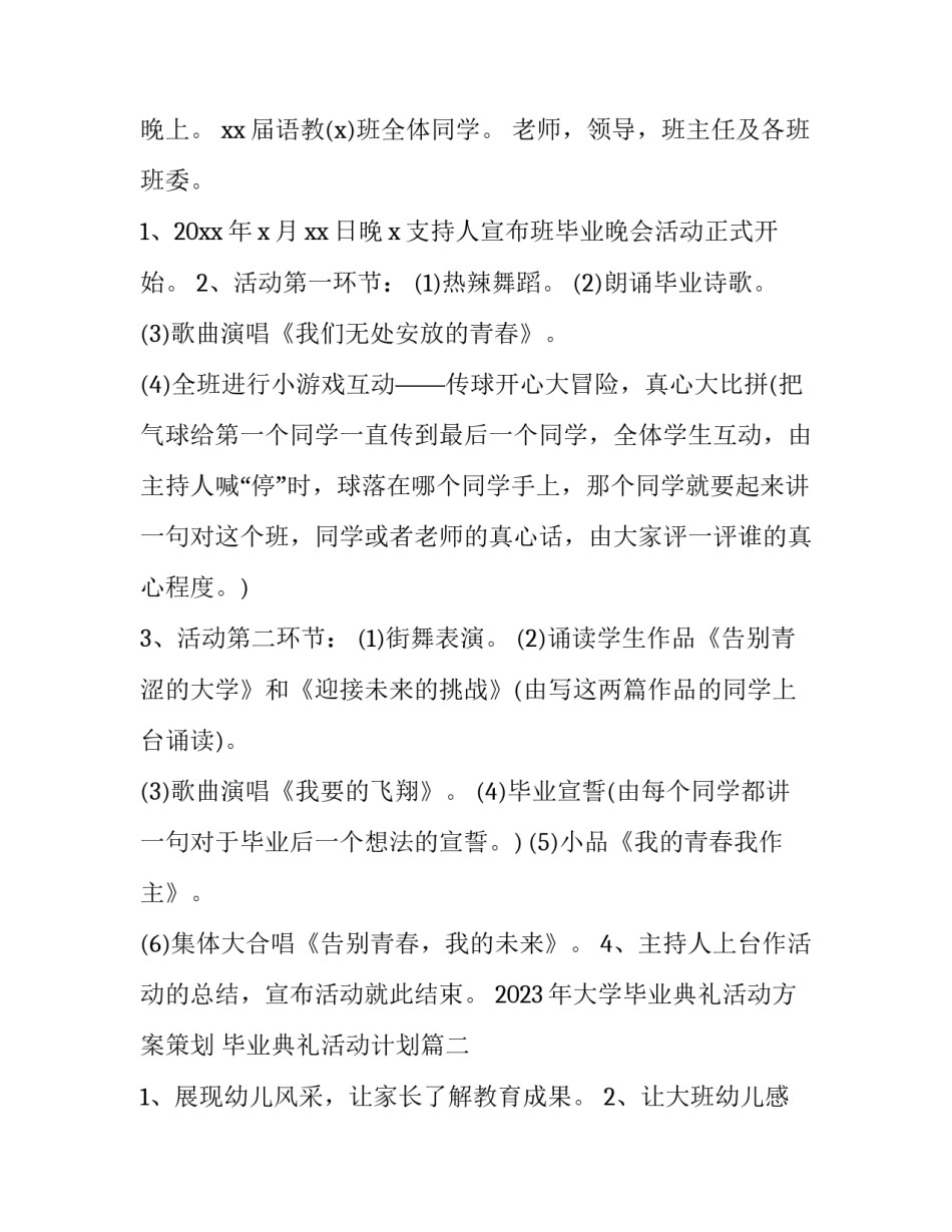 2023年大学毕业典礼活动方案策划 毕业典礼活动计划(14篇)_第2页
