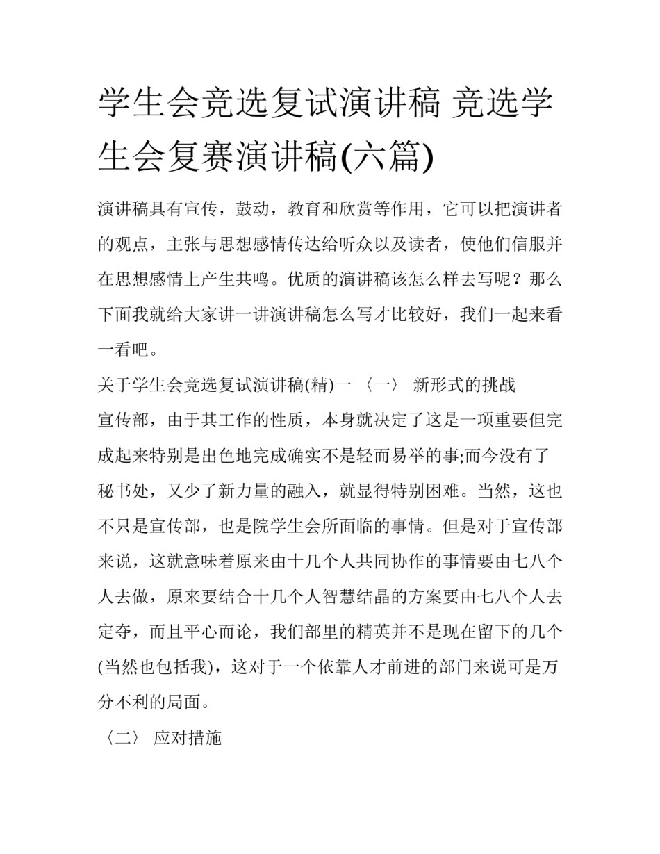 学生会竞选复试演讲稿 竞选学生会复赛演讲稿(六篇)_第1页