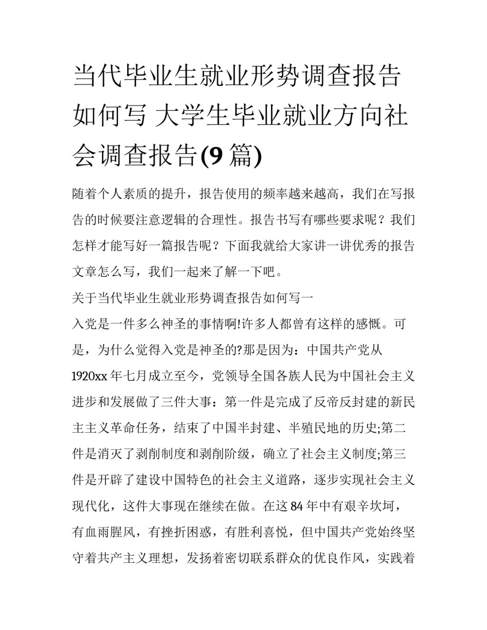当代毕业生就业形势调查报告如何写 大学生毕业就业方向社会调查报告(9篇)_第1页