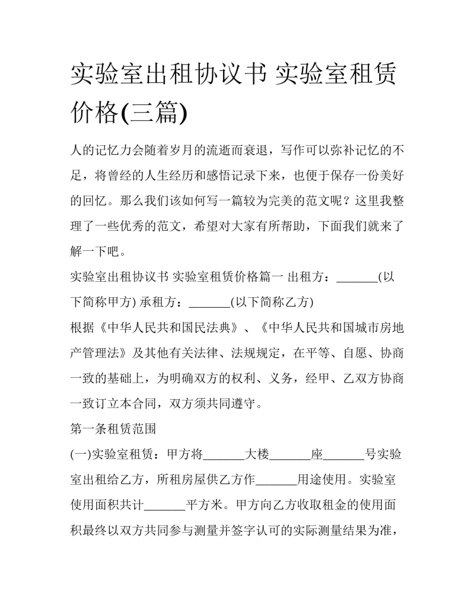 实验室出租协议书 实验室租赁价格(三篇)_第1页