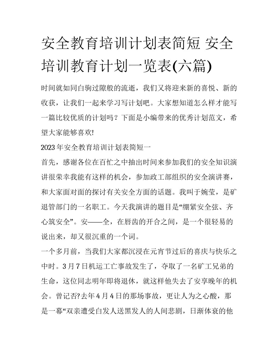 安全教育培训计划表简短 安全培训教育计划一览表(六篇)_第1页