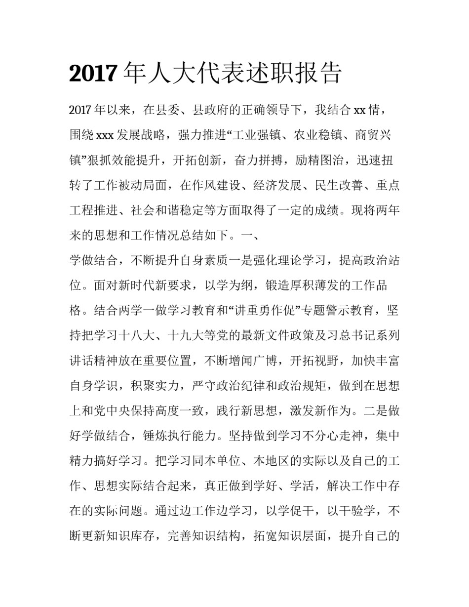 2017年人大代表述职报告_第1页