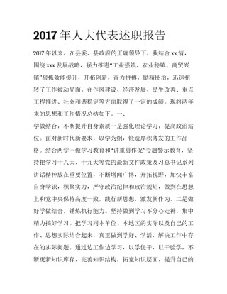 2017年人大代表述职报告