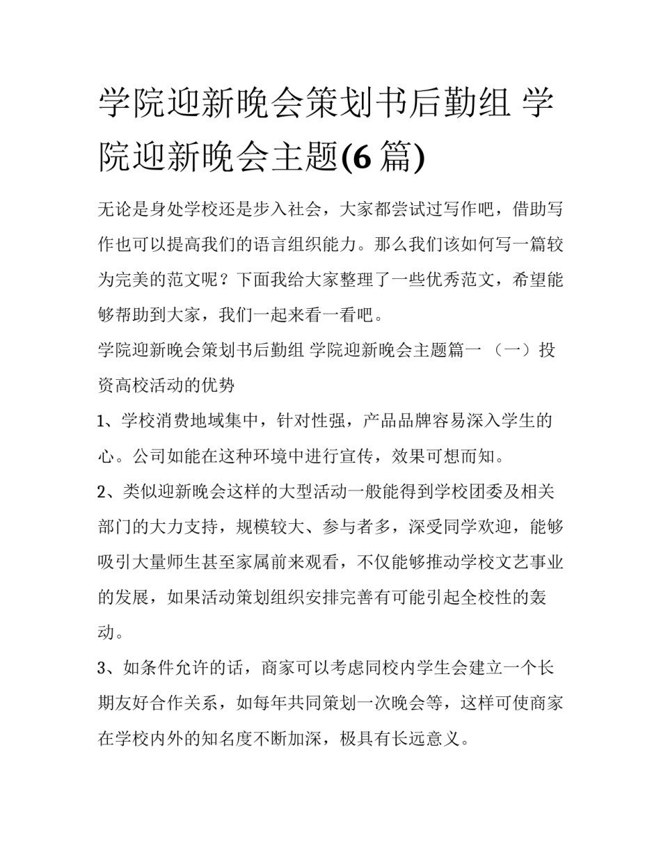 学院迎新晚会策划书后勤组 学院迎新晚会主题(6篇)_第1页