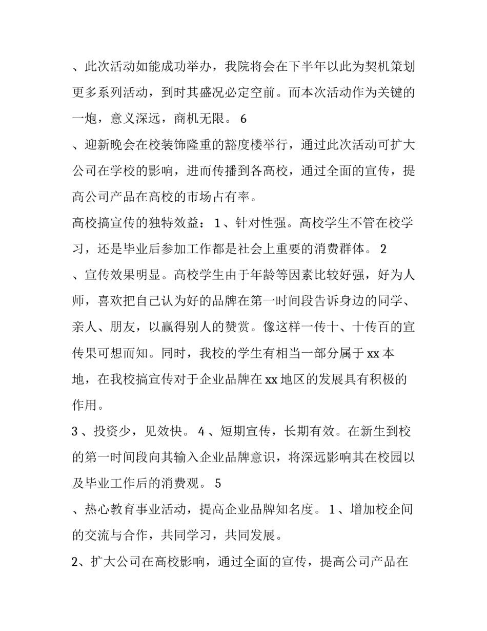 学院迎新晚会策划书后勤组 学院迎新晚会主题(6篇)_第3页