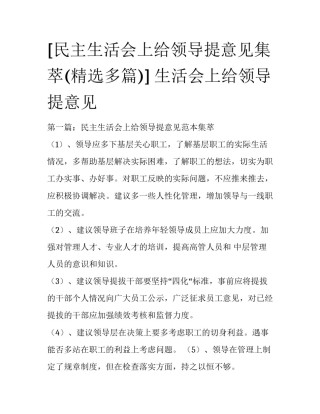 [民主生活会上给领导提意见集萃(精选多篇)] 生活会上给领导提意见