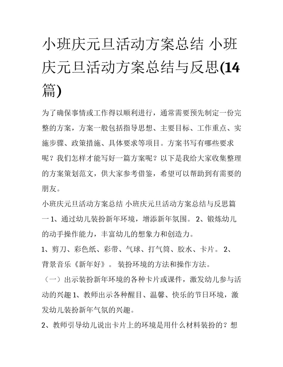 小班庆元旦活动方案总结 小班庆元旦活动方案总结与反思(14篇)_第1页