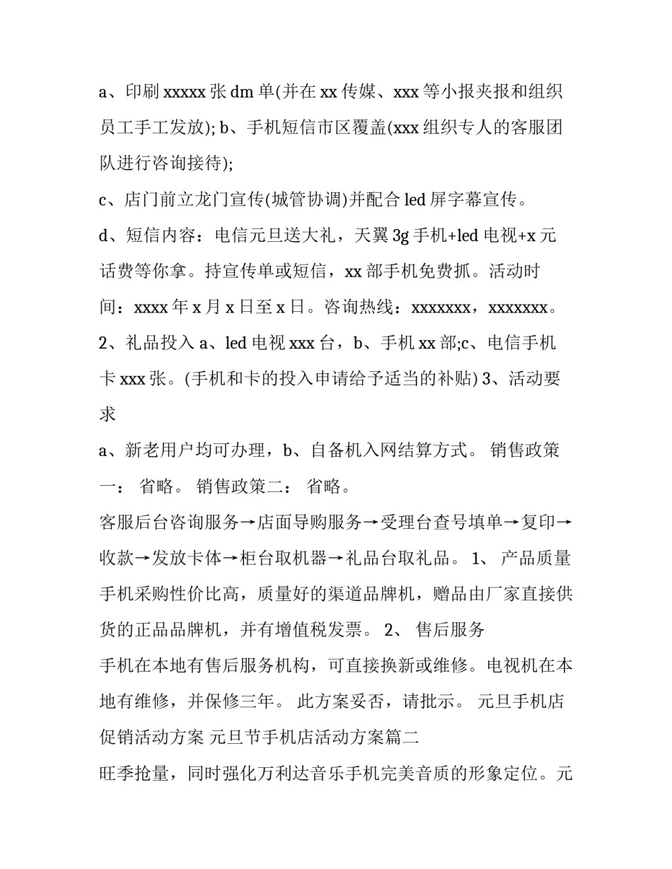 元旦手机店促销活动方案 元旦节手机店活动方案(7篇)_第2页