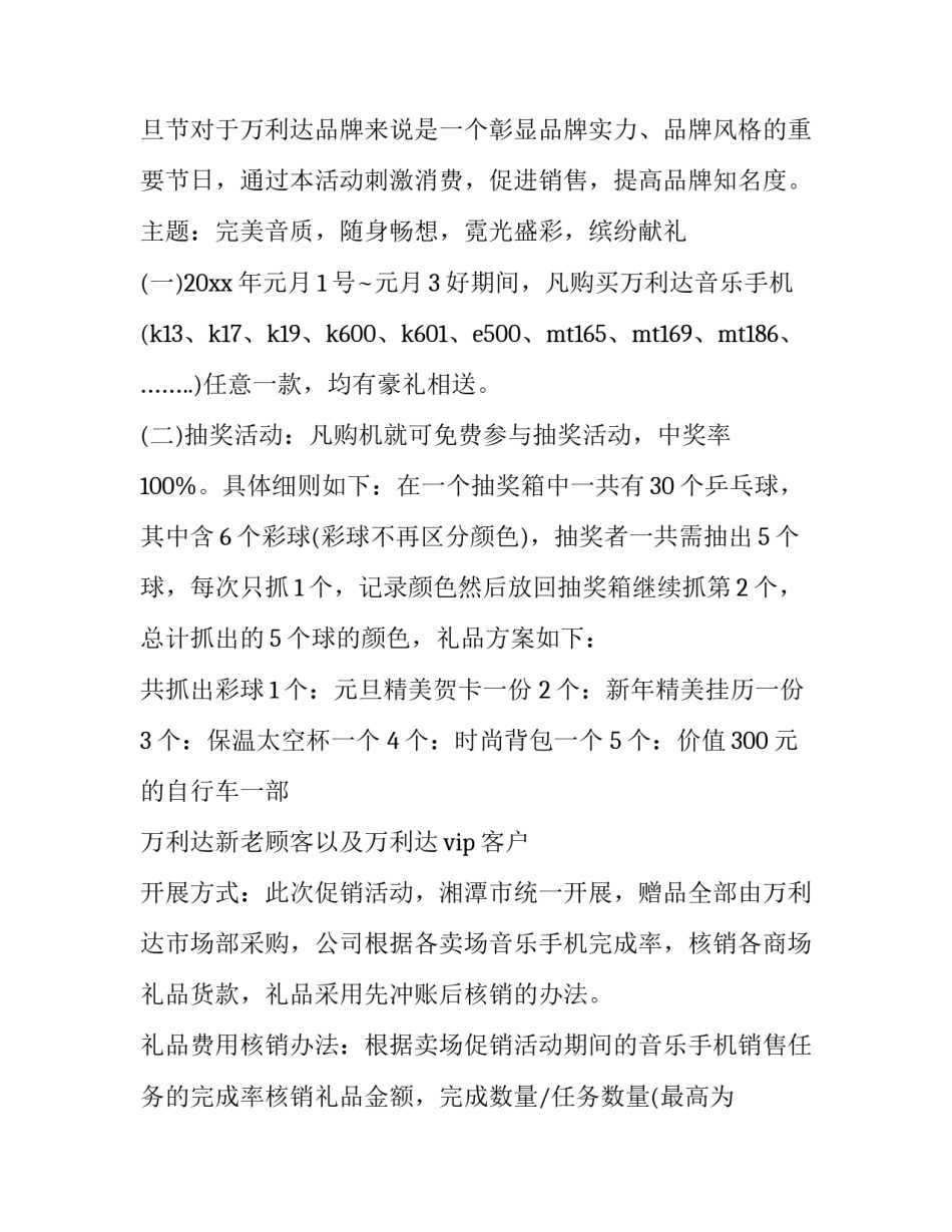 元旦手机店促销活动方案 元旦节手机店活动方案(7篇)_第3页