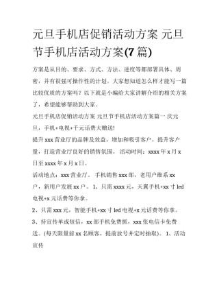 元旦手机店促销活动方案 元旦节手机店活动方案(7篇)