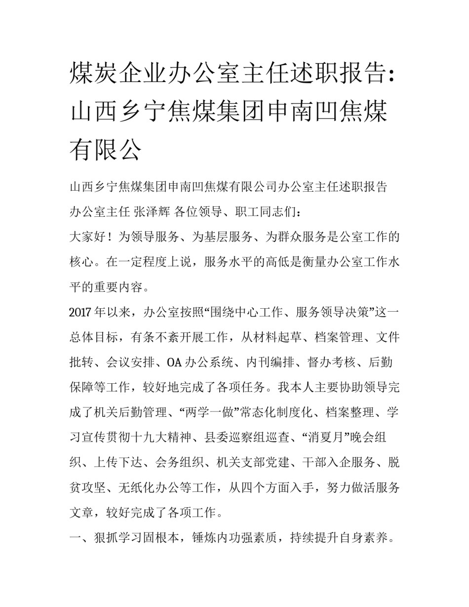 煤炭企业办公室主任述职报告:山西乡宁焦煤集团申南凹焦煤有限公_第1页