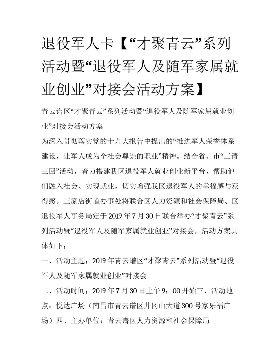 退役军人卡【“才聚青云”系列活动暨“退役军人及随军家属就业创业”对接会活动方案】_第1页