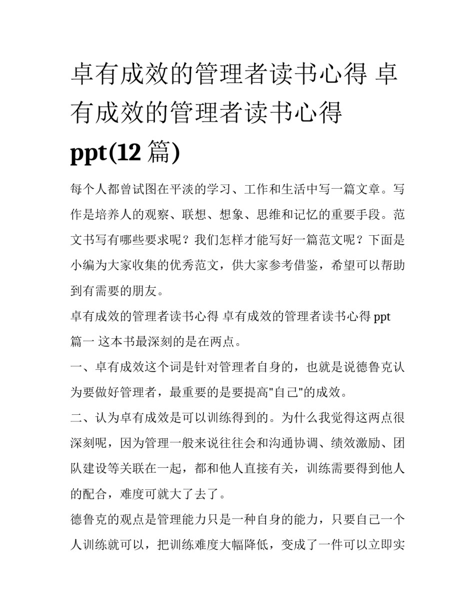 卓有成效的管理者读书心得 卓有成效的管理者读书心得ppt(12篇)_第1页