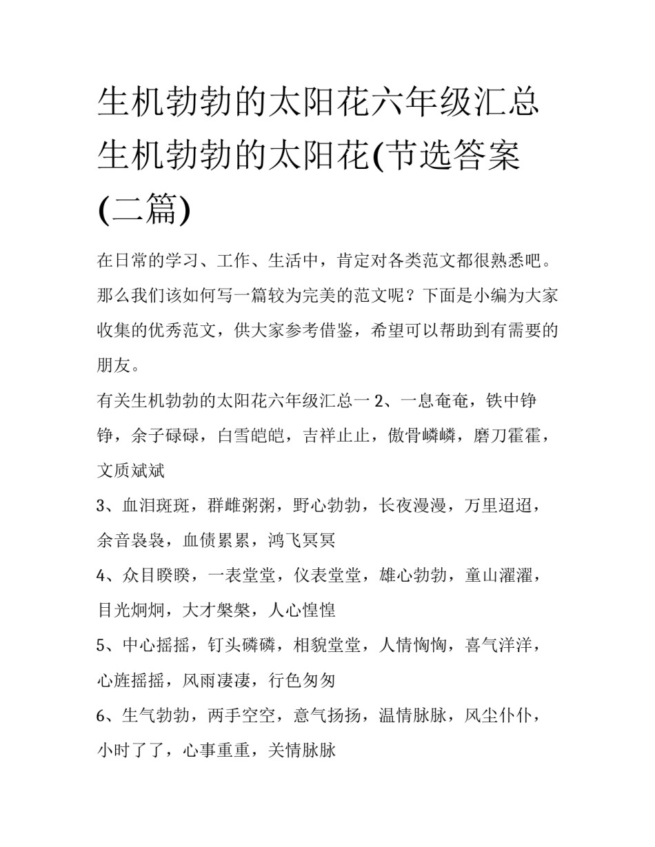 生机勃勃的太阳花六年级汇总 生机勃勃的太阳花(节选答案(二篇)_第1页
