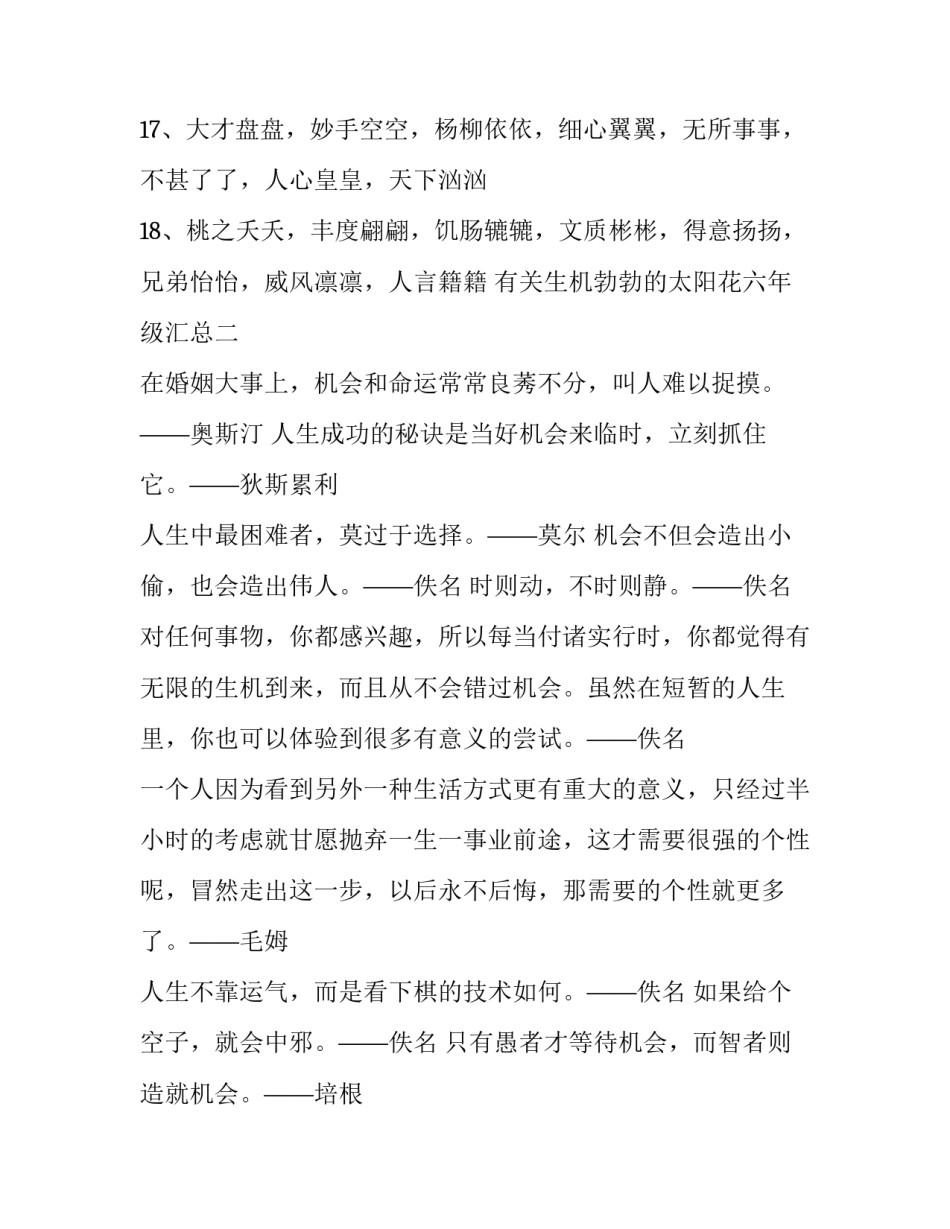 生机勃勃的太阳花六年级汇总 生机勃勃的太阳花(节选答案(二篇)_第3页