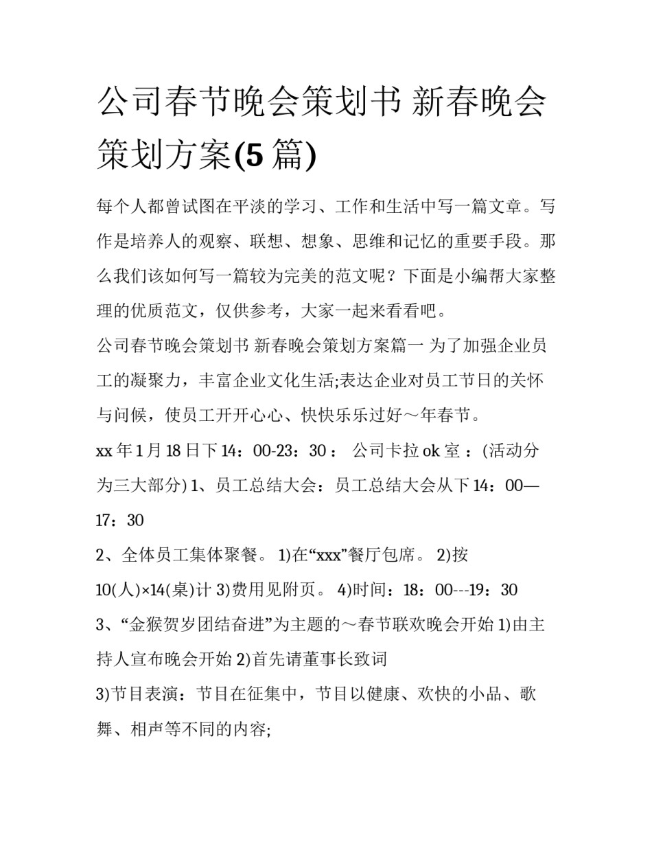 公司春节晚会策划书 新春晚会策划方案(5篇)_第1页