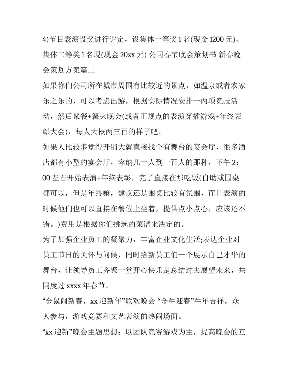 公司春节晚会策划书 新春晚会策划方案(5篇)_第2页