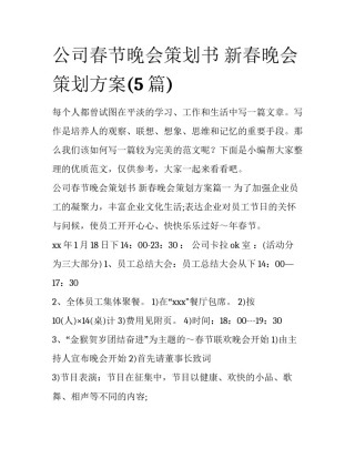 公司春节晚会策划书 新春晚会策划方案(5篇)