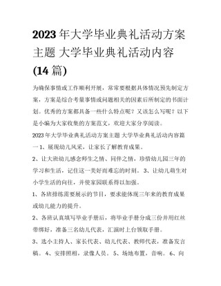 2023年大学毕业典礼活动方案主题 大学毕业典礼活动内容(14篇)