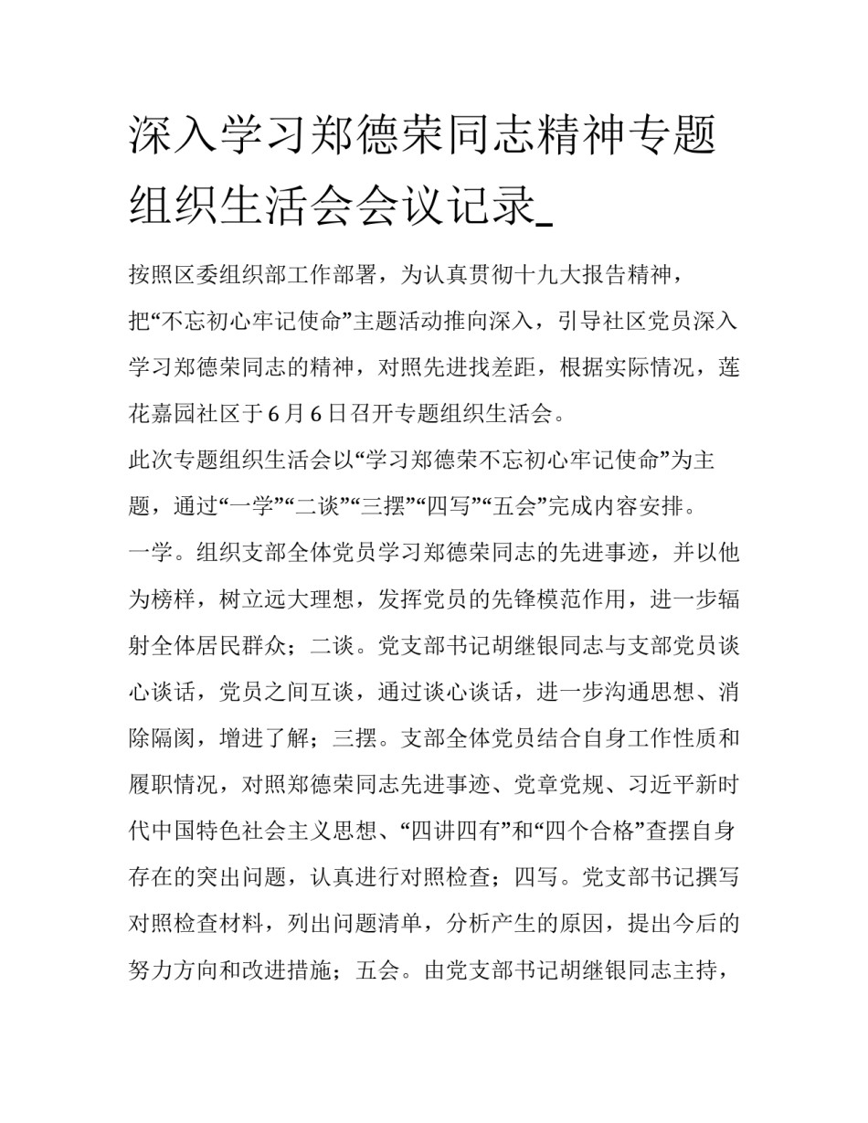 深入学习郑德荣同志精神专题组织生活会会议记录__第1页