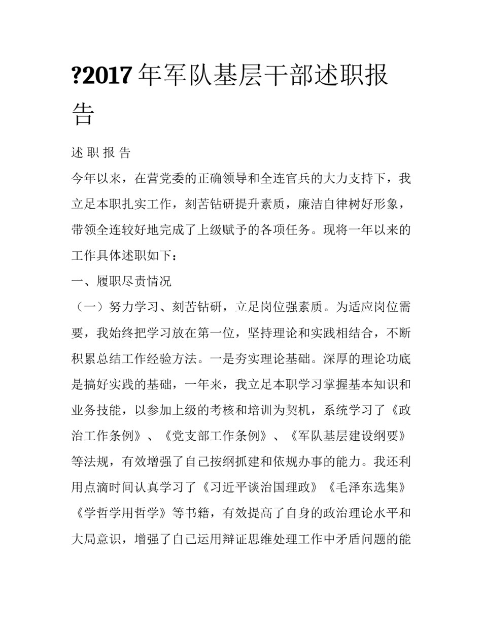 ?2017年军队基层干部述职报告_第1页