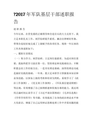 ?2017年军队基层干部述职报告
