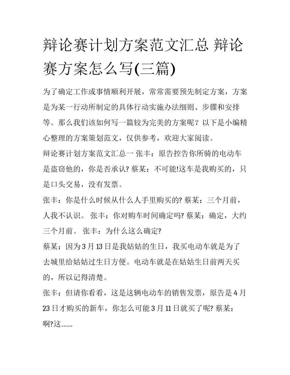 辩论赛计划方案范文汇总 辩论赛方案怎么写(三篇)_第1页