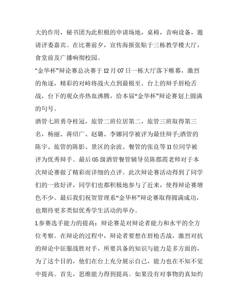 辩论赛计划方案范文汇总 辩论赛方案怎么写(三篇)_第3页