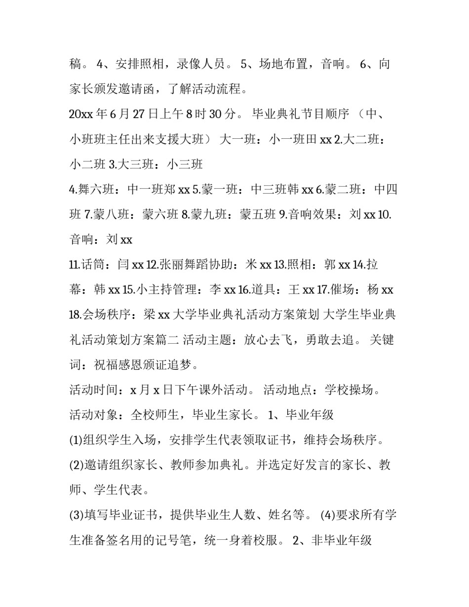 大学毕业典礼活动方案策划 大学生毕业典礼活动策划方案(14篇)_第2页